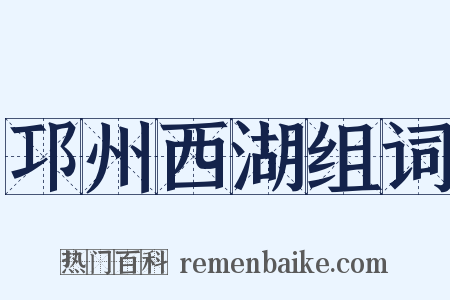 邛州西湖组词是什么意思的图片